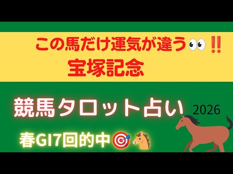 ​​【宝塚記念】春GI７回的中🎯タロットが告げる「異次元の運気」を持つ主役はこの馬！【競馬占い予想🔮】