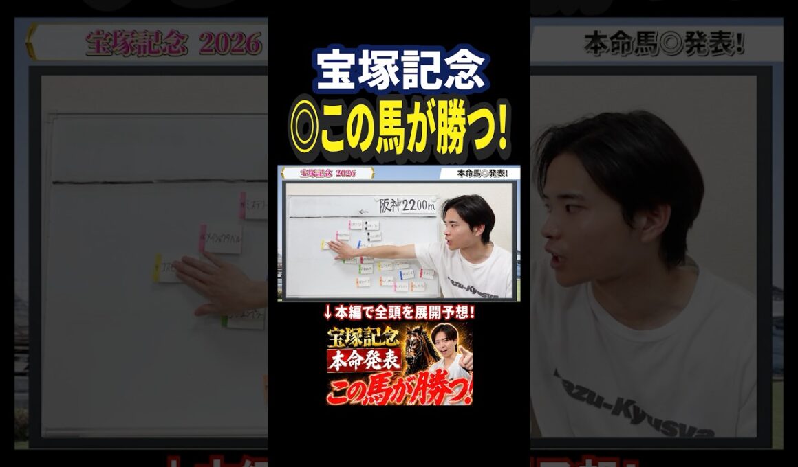 宝塚記念2026！クロワデュノール、ミュージアムマイル、メイショウタバル、レガレイラ、ダノンデサイル参戦！#競馬 #競馬予想 #馬券 #おすすめ #宝塚記念 #shorts