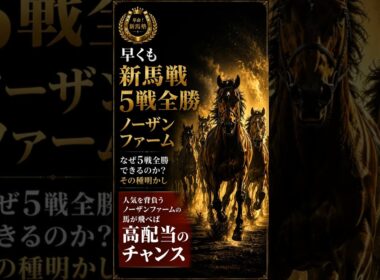 開幕5戦全勝！王者ノーザンファーム。未来の"桜花賞馬・ダービー馬"は本物か｜全勝の種明かし#競馬 #競馬予想 #新馬戦 #2歳馬 #ノーザンファーム #桜花賞 #ダービー #丸の内龍太郎 #馬券会計学