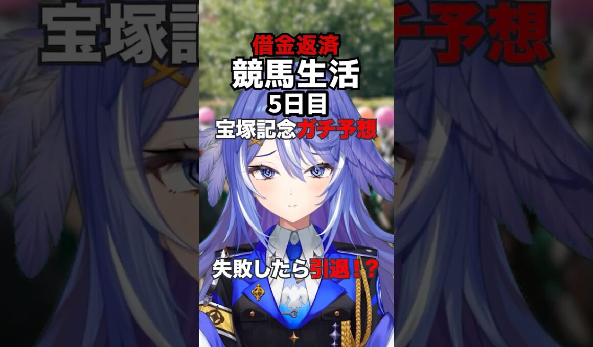 【宝塚記念2026】本命クロワデュノール！鳩乃の激推しはあのゴルシの子供！？