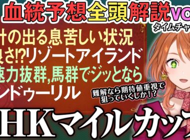 NHKマイルカップ 2026  要素は揃うアスクイキゴミも血統騎手相性微妙？リゾートアイランド他前哨戦組 全馬血統解説vol.2 #四条大学血統ゼミ🏇🧬