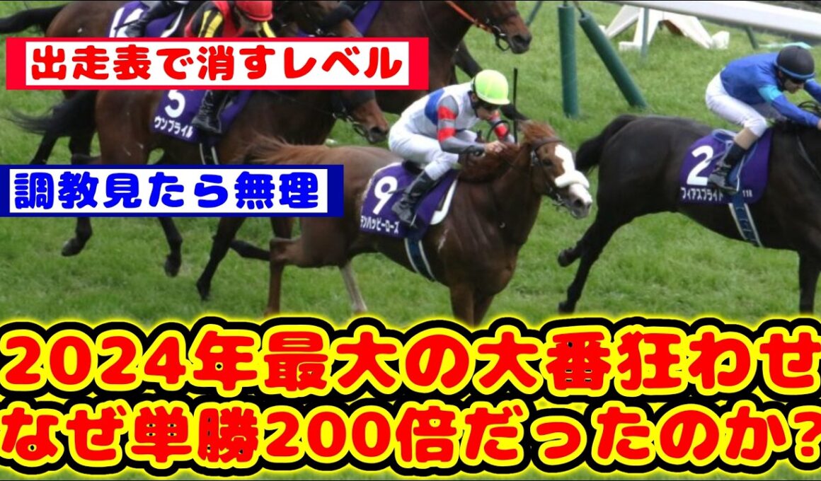 【競馬】ヴィクトリアマイル 2024年大番狂わせのテンハッピーローズ なぜ単勝200倍付いていたのか話題に！！【競馬反応集】