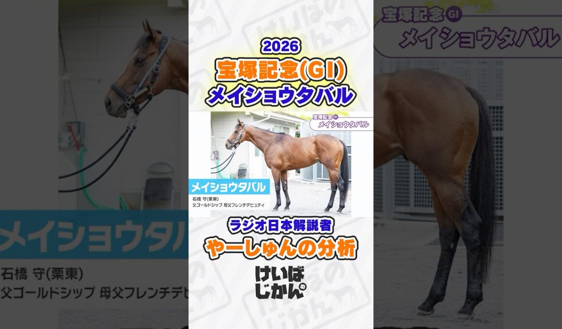 【宝塚記念 2026】メイショウタバル連覇の可能性は？ラジオ日本解説者やーしゅんが分析！ #競馬 #競馬予想