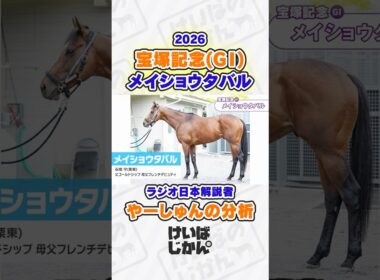 【宝塚記念 2026】メイショウタバル連覇の可能性は？ラジオ日本解説者やーしゅんが分析！ #競馬 #競馬予想