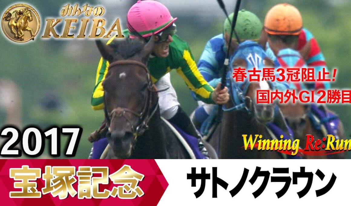 宝塚記念2026の前に見たい！サトノクラウンが勝利した2017年【胸熱！！Winning Re:Run】