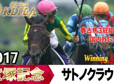 宝塚記念2026の前に見たい！サトノクラウンが勝利した2017年【胸熱！！Winning Re:Run】