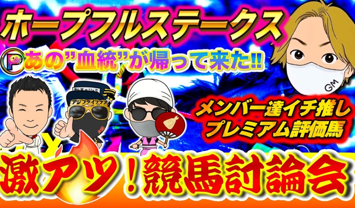 【ホープフルステークス2025完全予想】専門予想家メンバー激推し本命馬 | どっちが勝つ?