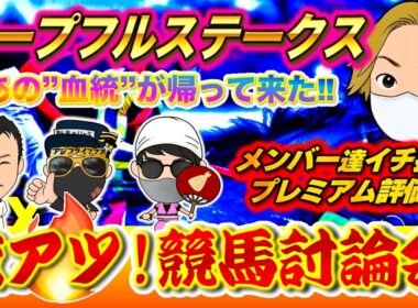 【ホープフルステークス2025完全予想】専門予想家メンバー激推し本命馬 | どっちが勝つ?