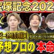 【宝塚記念2026・予想】上半期ラストG1！春のグランプリで締めくくるのはあの馬！？昨年750万払い戻しのけんしろうと日本ダービー120万回収のアキラ&最強の予想家達が本命を大公開！！