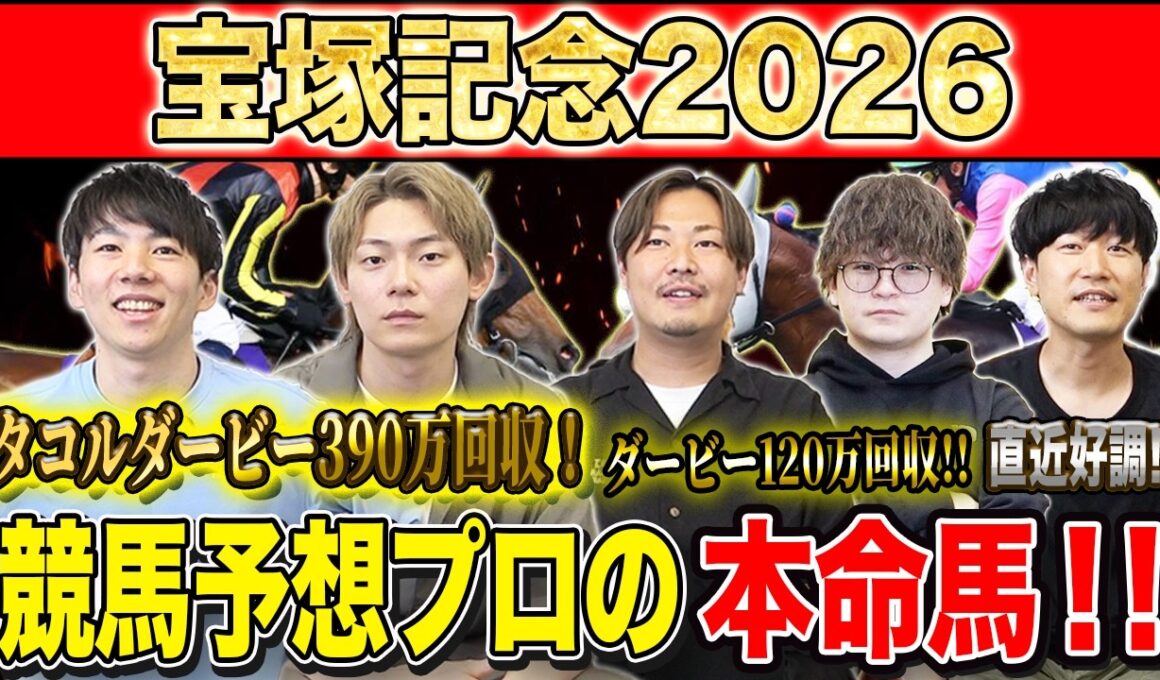 【宝塚記念2026・予想】上半期ラストG1！春のグランプリで締めくくるのはあの馬！？昨年750万払い戻しのけんしろうと日本ダービー120万回収のアキラ&最強の予想家達が本命を大公開！！
