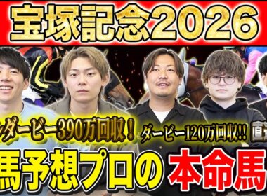 【宝塚記念2026・予想】上半期ラストG1！春のグランプリで締めくくるのはあの馬！？昨年750万払い戻しのけんしろうと日本ダービー120万回収のアキラ&最強の予想家達が本命を大公開！！