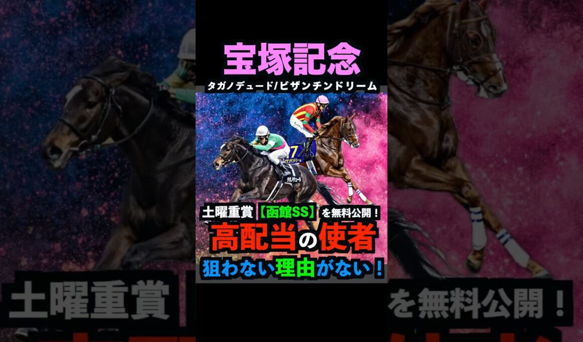 【宝塚記念2026】土曜函館SSの本命馬公開！高配当の使者！押さえるべし！#宝塚記念2026 #宝塚記念 #宝塚記念2026予想 #函館スプリントステークス #函館ss2026 #shorts