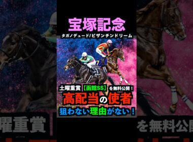 【宝塚記念2026】土曜函館SSの本命馬公開！高配当の使者！押さえるべし！#宝塚記念2026 #宝塚記念 #宝塚記念2026予想 #函館スプリントステークス #函館ss2026 #shorts