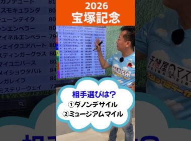 ワンポイントアドバイス【宝塚記念 2026 】