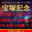 【 最終結論 】宝塚記念 2026 予想 この3頭でOKです！！5強から2頭消して3連複1点勝負！！【中央競馬予想】
