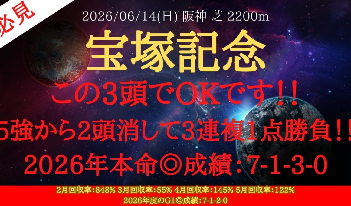 【 最終結論 】宝塚記念 2026 予想 この3頭でOKです！！5強から2頭消して3連複1点勝負！！【中央競馬予想】