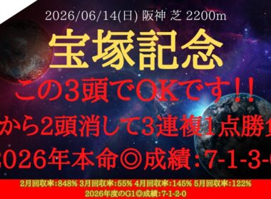 【 最終結論 】宝塚記念 2026 予想 この3頭でOKです！！5強から2頭消して3連複1点勝負！！【中央競馬予想】