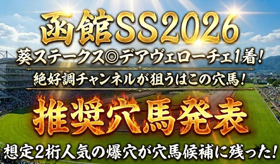 【函館スプリントステークス2026】推奨穴馬発表！〇〇の理由からこの穴馬には期待ができる！宝塚記念に向けて流れを掴む！