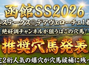 【函館スプリントステークス2026】推奨穴馬発表！〇〇の理由からこの穴馬には期待ができる！宝塚記念に向けて流れを掴む！