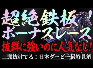 【超自信あり】仮想ダービーで勝利済み！二頭が限りなく抜けてる東京優駿最終見解！