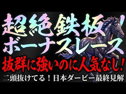 【超自信あり】仮想ダービーで勝利済み！二頭が限りなく抜けてる東京優駿最終見解！