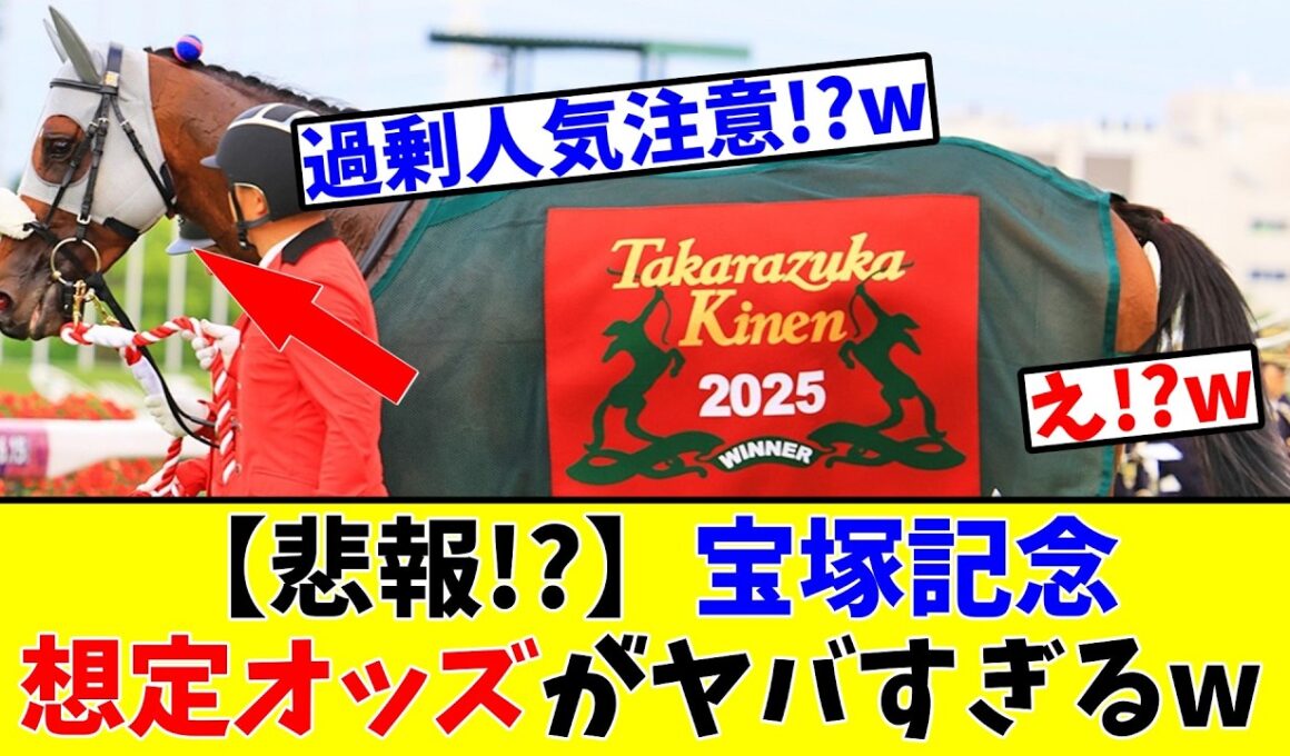 【宝塚記念】【悲報!?】想定オッズがヤバすぎるw