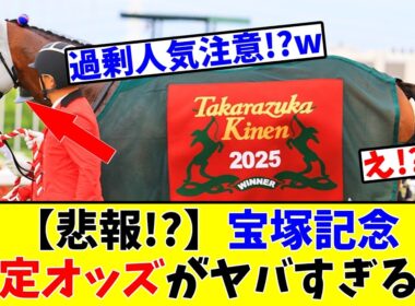 【宝塚記念】【悲報!?】想定オッズがヤバすぎるw