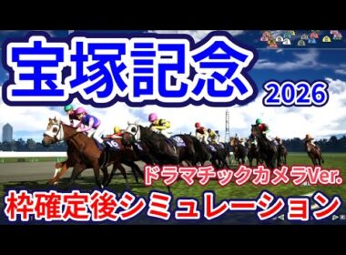 【宝塚記念2026】【ドラマチックカメラVer.】枠確定後シミュレーション 上半期の総決算、グランプリの栄光はどの馬に、独自指数評価を元にレース攻略へ挑む！ #4227