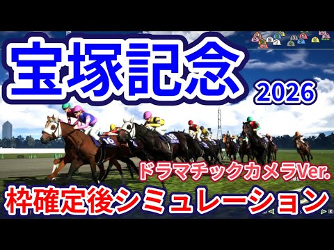 【宝塚記念2026】【ドラマチックカメラVer.】枠確定後シミュレーション 上半期の総決算、グランプリの栄光はどの馬に、独自指数評価を元にレース攻略へ挑む！ #4227