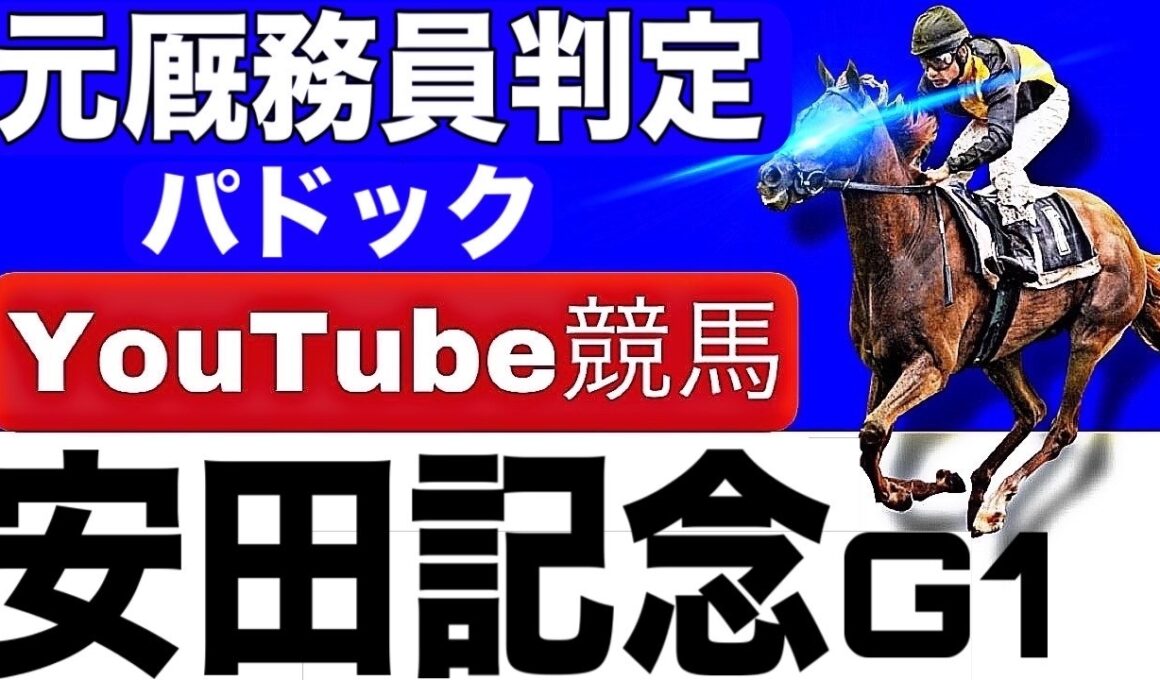 安田記念2026完全予想！注目馬と見どころを元厩務員が徹底解説！
