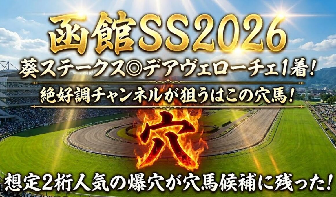 【函館スプリントステークス2026】穴馬候補発表！宝塚記念前日！この大穴で日曜日に向けて流れを掴む！