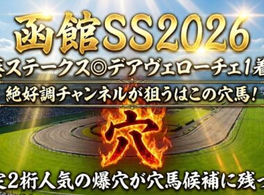 【函館スプリントステークス2026】穴馬候補発表！宝塚記念前日！この大穴で日曜日に向けて流れを掴む！