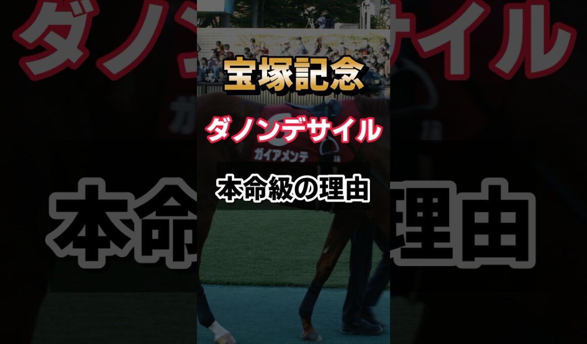 【回収率150%】ダノンデサイルが本命の理由  #shorts #宝塚記念
