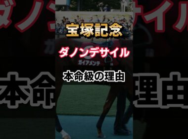 【回収率150%】ダノンデサイルが本命の理由  #shorts #宝塚記念