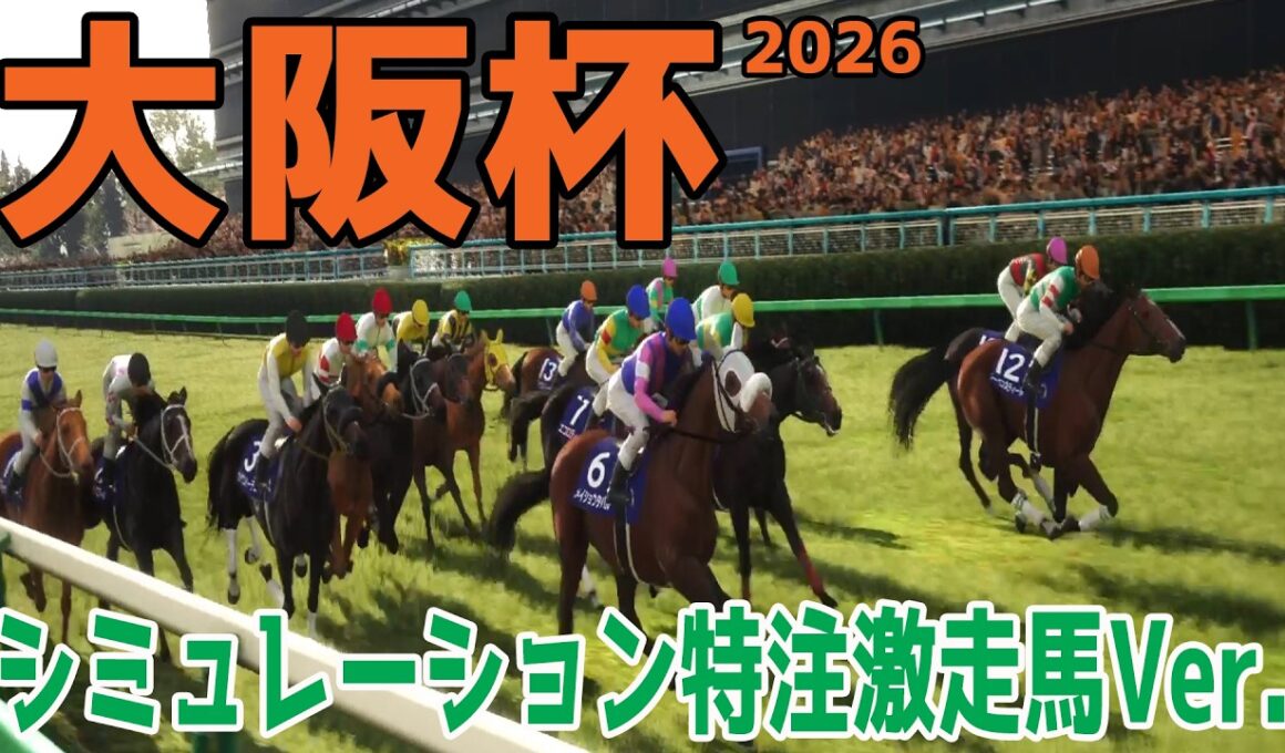 【大阪杯2026】【特注激走馬Ver.】シミュレーション 激走を予感させる穴馬はこの馬だ！！好配当をゲットする予想を大公開！！【競馬予想】【武豊】