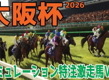 【大阪杯2026】【特注激走馬Ver.】シミュレーション 激走を予感させる穴馬はこの馬だ！！好配当をゲットする予想を大公開！！【競馬予想】【武豊】