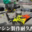 【ミニ四駆】とっておきのジャパンカップマシンをつくるぞ【作業配信】＃Mini4wd
