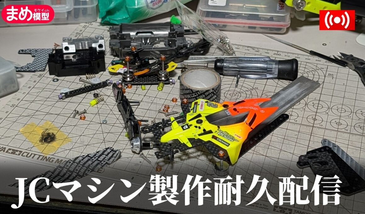 【ミニ四駆】とっておきのジャパンカップマシンをつくるぞ【作業配信】＃Mini4wd