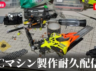 【ミニ四駆】とっておきのジャパンカップマシンをつくるぞ【作業配信】＃Mini4wd