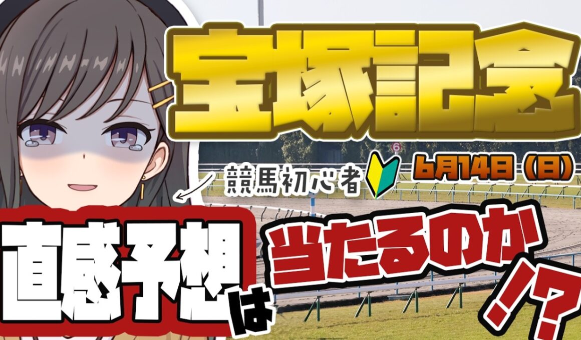 【宝塚記念】目指せリベンジ！いろはが選ぶ運命の3頭は？！｜常盤いろはのぶいすくあっぷ！