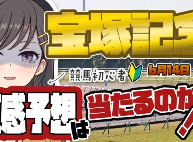【宝塚記念】目指せリベンジ！いろはが選ぶ運命の3頭は？！｜常盤いろはのぶいすくあっぷ！