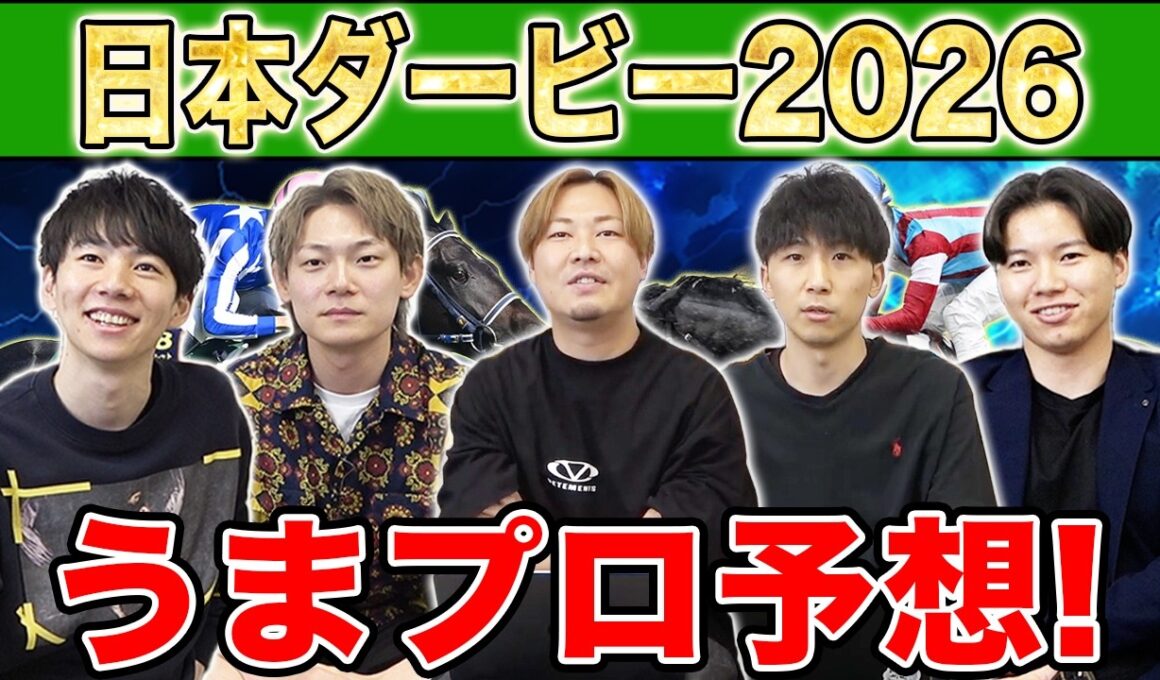 【日本ダービー2026・予想】人気から穴馬までうまプロ注目馬を大公開！