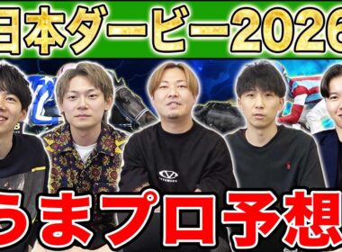 【日本ダービー2026・予想】人気から穴馬までうまプロ注目馬を大公開！