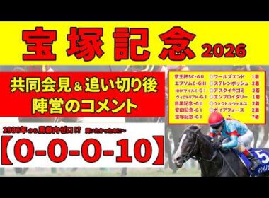 【宝塚記念2026】＜共同会見＆陣営のコメント＞1986年から１頭も馬券になっていないこのローテがヤバイ！