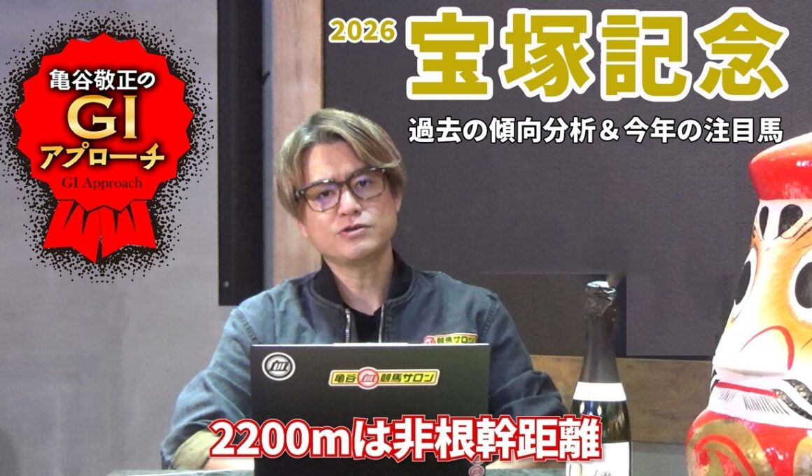 【2026年 宝塚記念】 非根幹距離だからこそ好走馬に特殊な傾向あり！/亀谷敬正のGIアプローチ