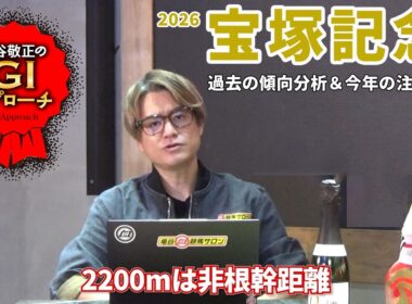 【2026年 宝塚記念】 非根幹距離だからこそ好走馬に特殊な傾向あり！/亀谷敬正のGIアプローチ