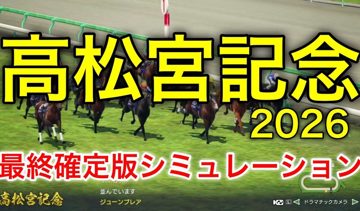 高松宮記念2026 最終確定版シミュレーション 《良馬場5パターン》【 競馬予想 】【 高松宮記念2026予想 】