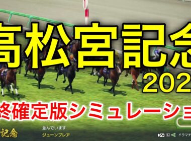 高松宮記念2026 最終確定版シミュレーション 《良馬場5パターン》【 競馬予想 】【 高松宮記念2026予想 】