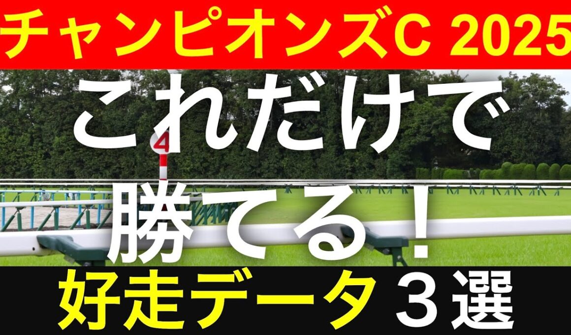 【チャンピオンズカップ2025】好走馬を見抜く３つのデータを解説します【先週◎マスカレードボール的中】