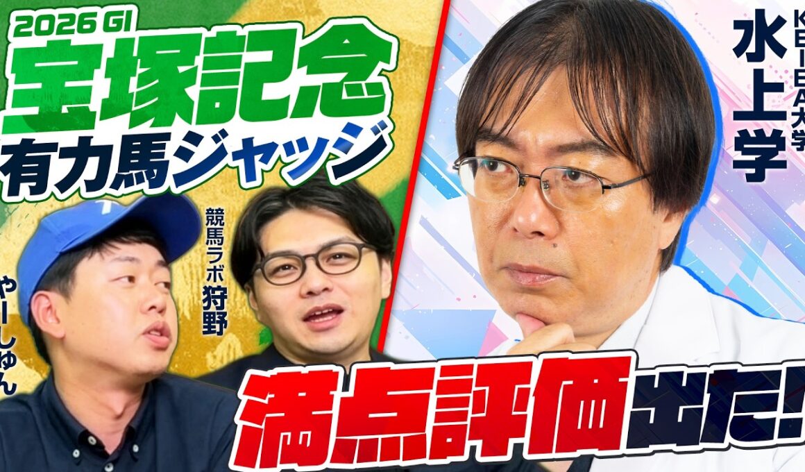 【宝塚記念 2026】水上学＆やーしゅん＆競馬ラボ狩野が徹底分析！上半期G1を締めくくる豪華グランプリを制すのは!?【競馬予想】